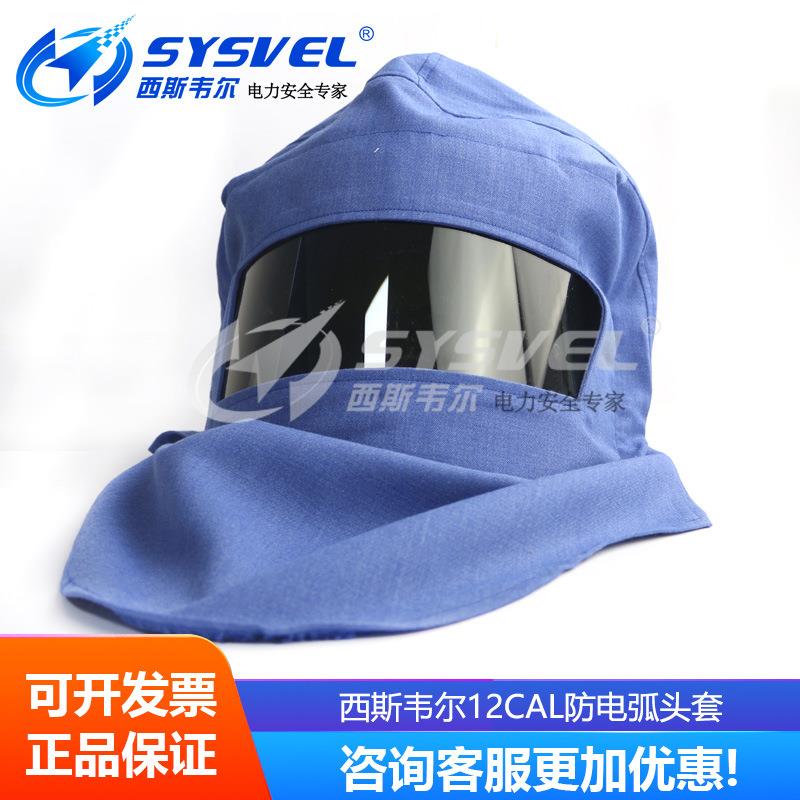 西斯韦尔12cal防电弧头罩电工保护面罩防电弧服SYS-DT-ARC12.7