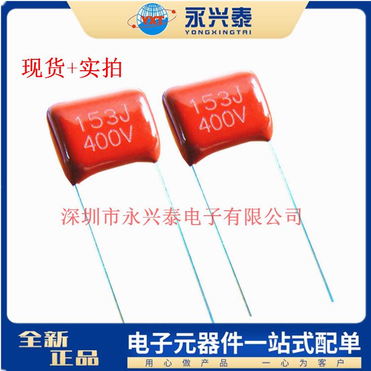 CBB聚丙烯薄膜电容400V153J0.015uf脚距P10mm153J400V配单