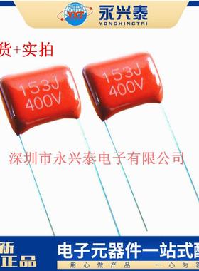 CBB聚丙烯薄膜电容400V153J0.015uf脚距P10mm153J400V配单