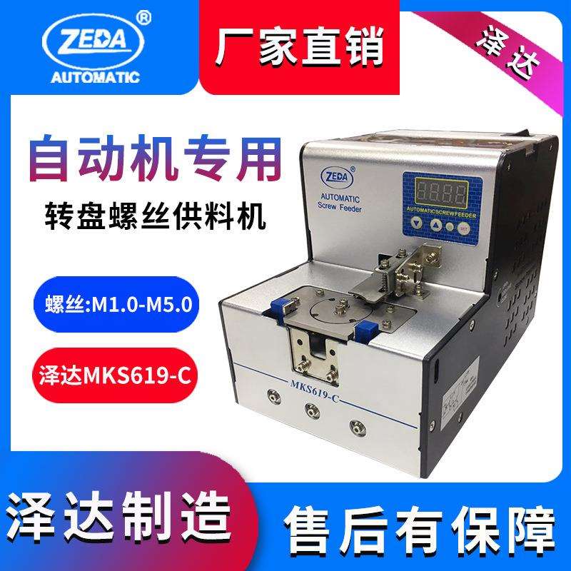 MKS619-C自动螺丝排列机深圳泽达转盘式供给机平台机用供料机