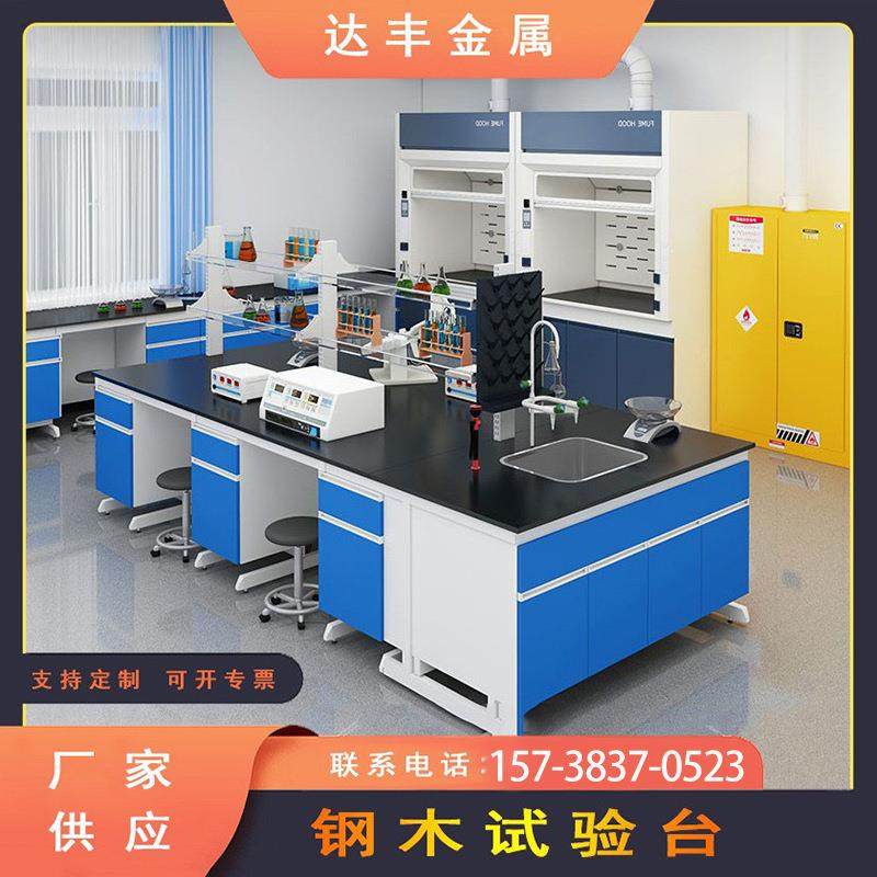达丰全钢实验台实验室操作台钢木中央台学生化学实验工作台通风柜,收纳整理,烫衣板及配件,淘宝优惠券,粉丝福利购,淘宝优惠卷