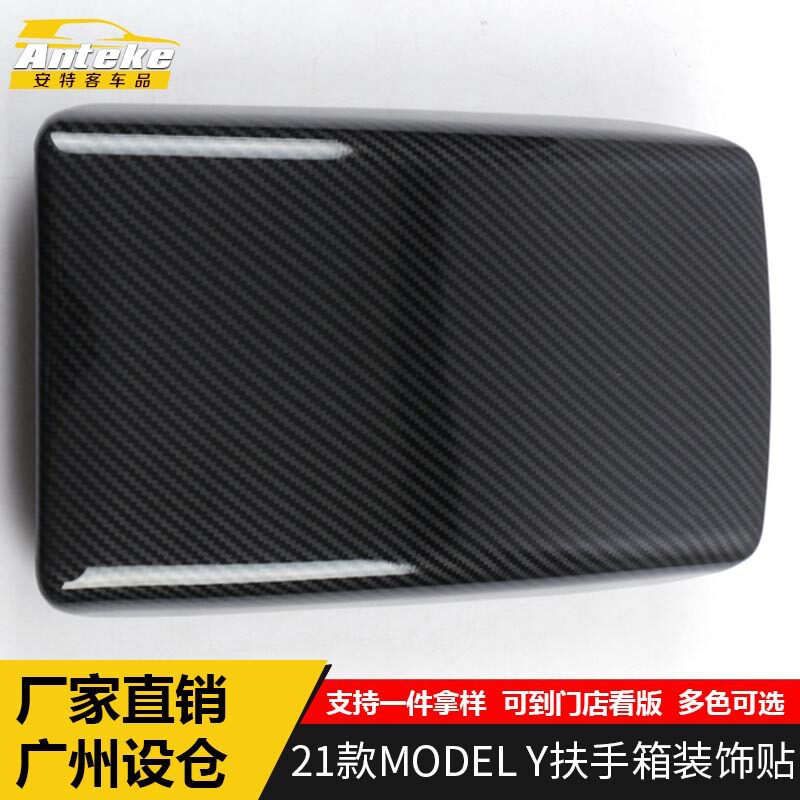 适用于21款MODEL Y扶手箱装饰贴MODEL Y车门电镀碳纤维扶手箱面板