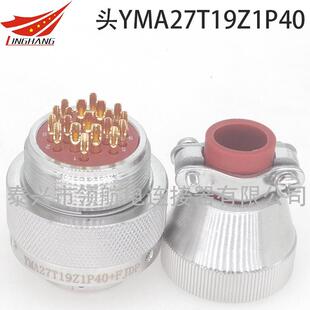 YMA航空插头连接器YMA27T19Z1P40YMB27F19K1D40Z1P1K1D1K1P12