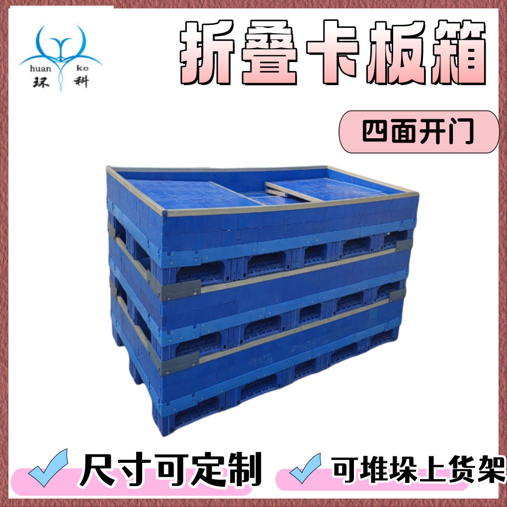 江苏四面开门折叠式卡板箱定 制1.8米2.5米4.5米重型大型周转箱