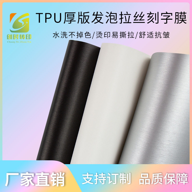 88热转印厚版PU/TPU刻字膜