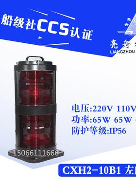 上海船用航行灯信号灯钢质CXH2-10B/10B1不锈钢双层左舷灯CCS