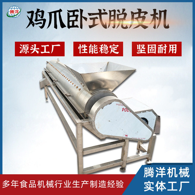 家禽鸡脚鸭脚鸡爪脱皮机鸡脚去皮设备卧式长筒鸡爪打爪机去皮机
