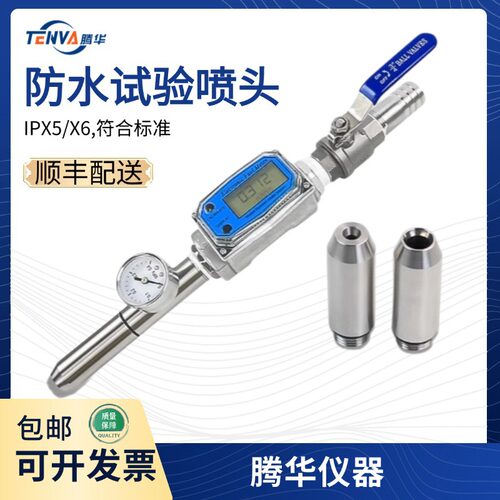 腾华 防水试验装置IPX5/X6/X3/X4/防护测试喷淋头式淋水试验喷头