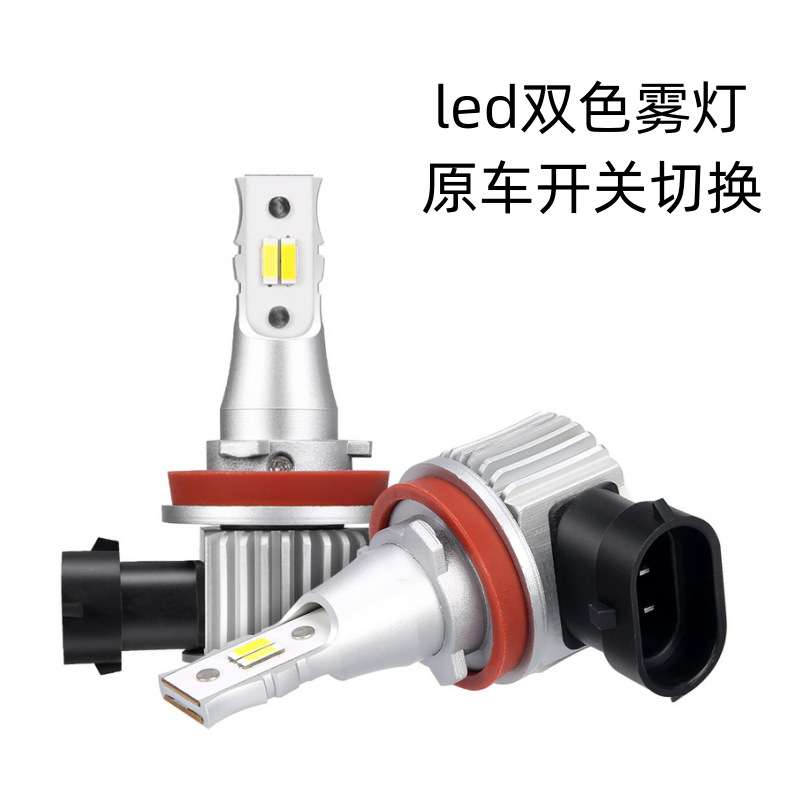 9-18V H8 H11 H16 9005 9006 汽车 一体式 LED白黄双色 雾灯