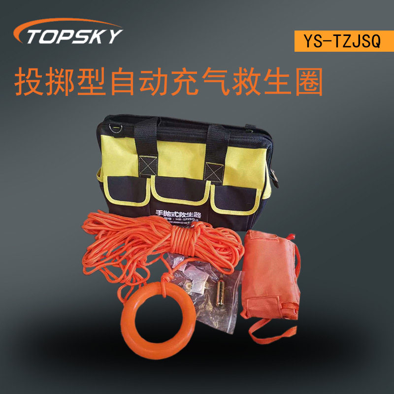 YS-TZJSQ手抛式水上救生器投掷型自动充气圈手抛式工具套装T4