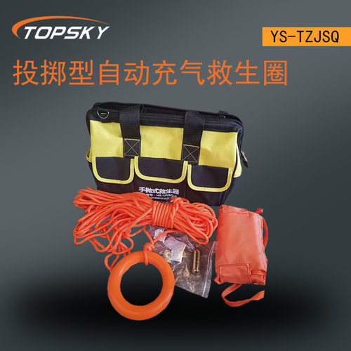 YS-TZJSQ手抛式水上救生器投掷型自动充气圈手抛式工具套装T4