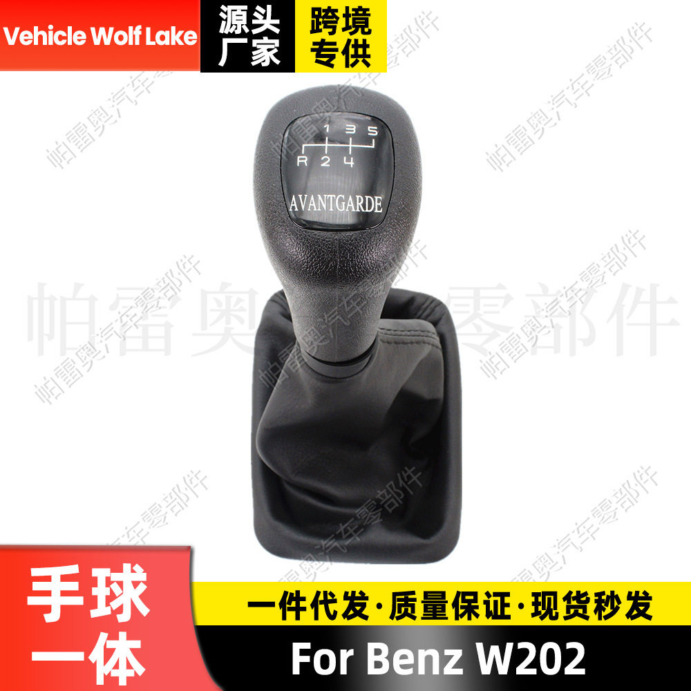 适用奔驰Benz W202 防尘套手球一体5档换挡手柄变速档把 排档头