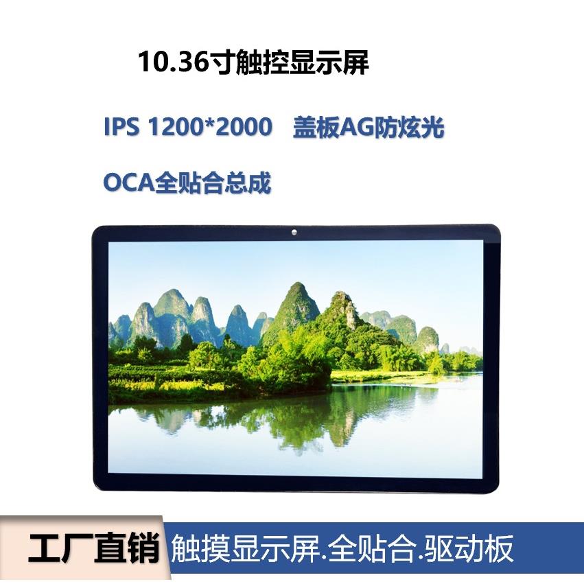 学习平板显示屏10.36寸液晶屏触摸屏全贴合总成防眩光10点触控屏