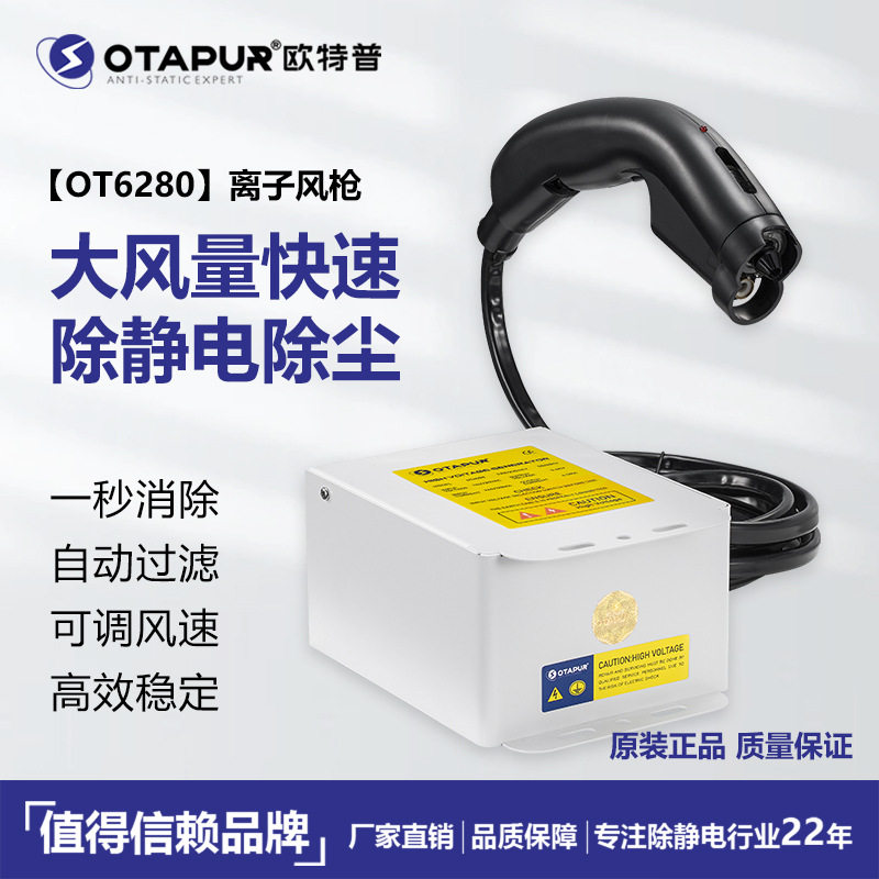 静静电消除器 离子风枪OT6280 静电吹尘枪 自带过滤器 静电除尘枪
