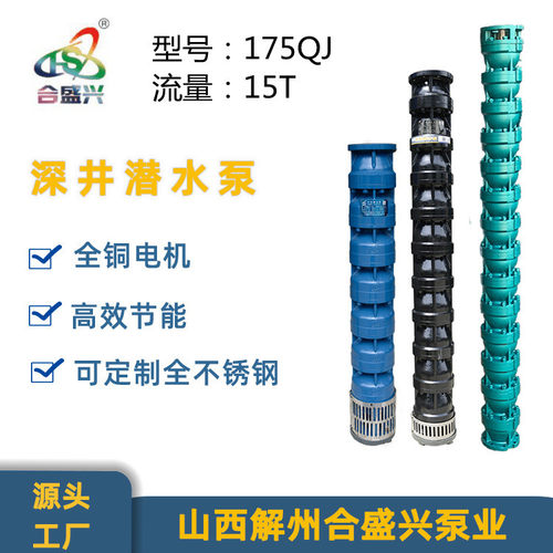 工厂直发 175QJ15方深井潜水泵井用抽水泵灌溉泵高扬程解州深水泵