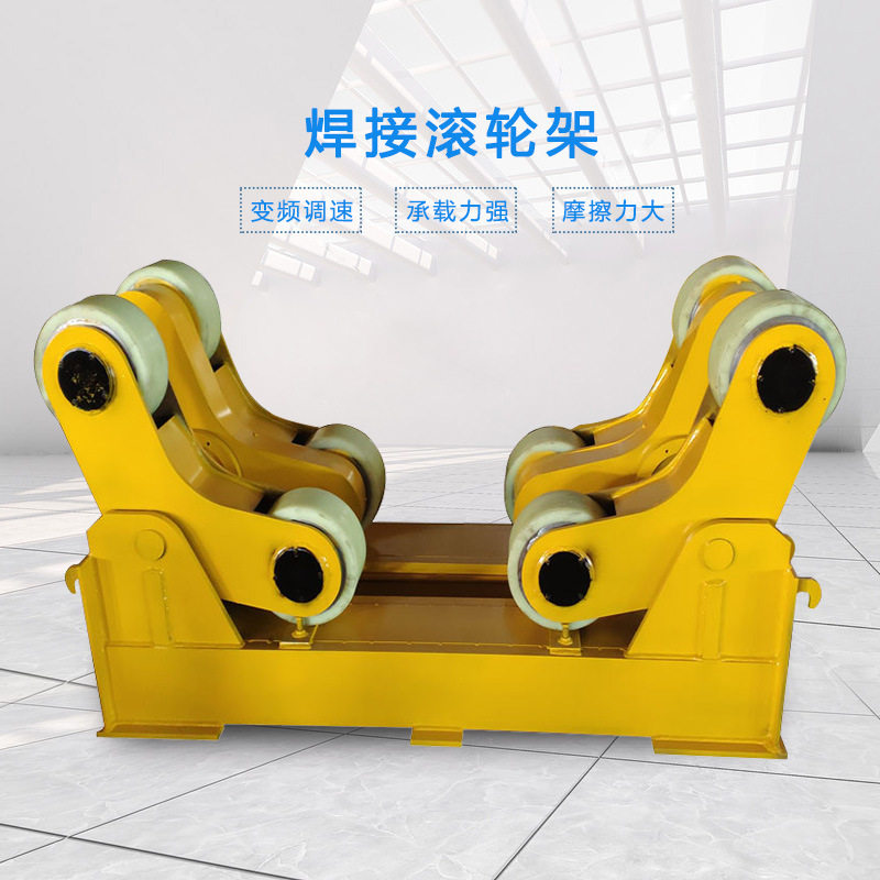 大吨位焊接滚轮架 环缝焊接变位机 自调式焊接滚轮架