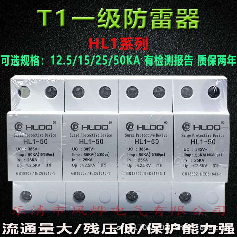 沪雷T1一级电源浪涌避防雷保护器HL1-50KA配电箱柜加油站10/350