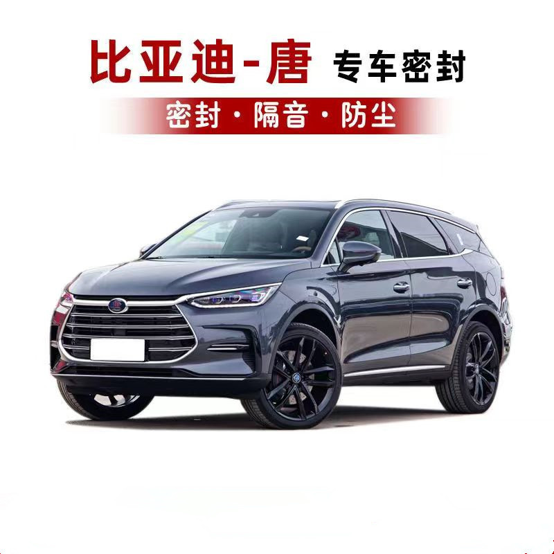 适配比亚迪唐隔音密封胶条门边缝隙防尘降噪加改装升级车门条