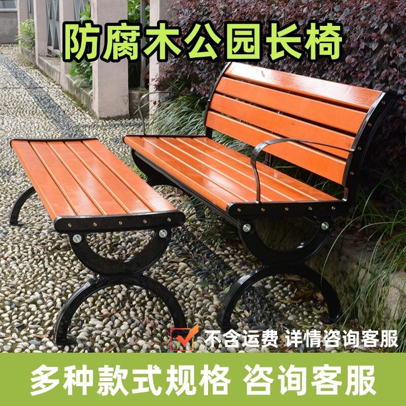 防腐木户外椅子庭院露天凳子公园椅户外长椅庭院靠背休闲座椅铸铁