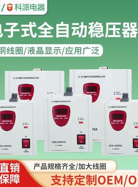 科派单相外贸出口超低压电子式稳压器SVR-2000VA继电器式稳压