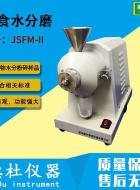 JSFM-II粮食水分磨 磨粉机 粮食水分测试粉碎磨