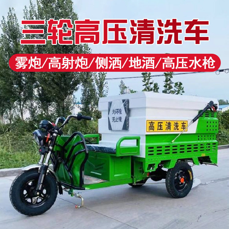 厂家多功能三轮高压清洗车