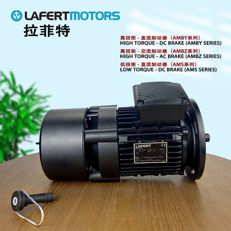 意大利LAFERT拉菲特三相异步刹车电动机AMF71Z BA4交流直流铝壳