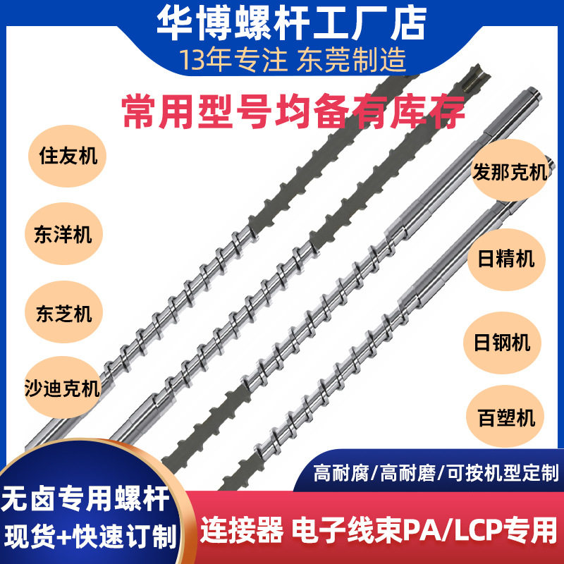 无卤专用螺杆连接器电子线束PA/LCP注塑机专用螺杆高耐腐高耐磨
