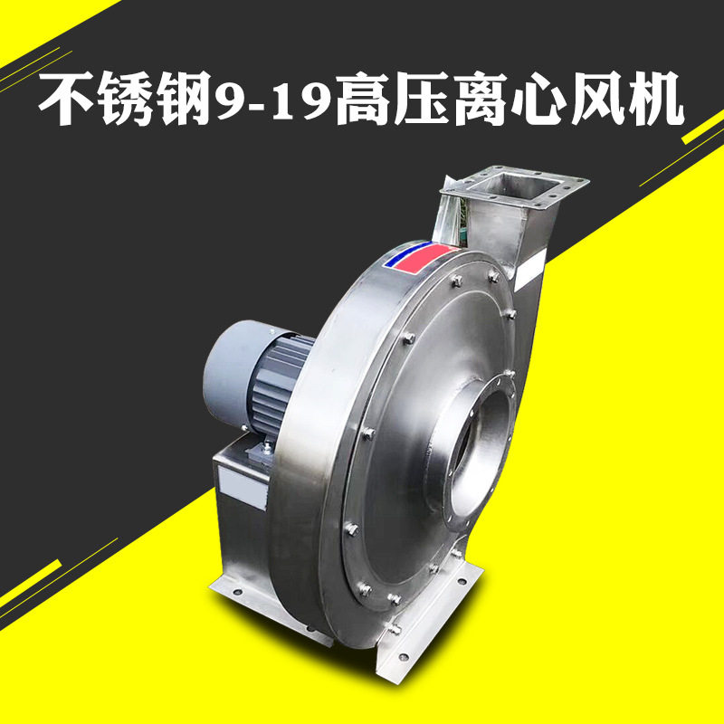 不锈钢离心风机9-19-5A 低噪声高压离心风机 7.5KW物料输送通风机