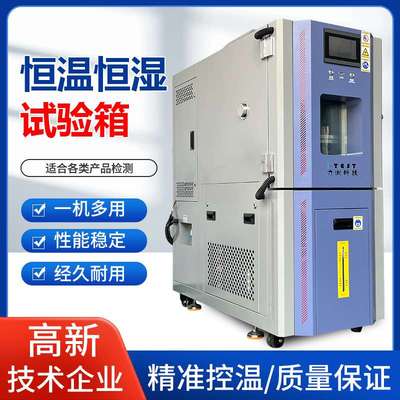 恒温恒湿试验箱可程式高低温箱湿热交变试验箱模拟环境老化实验箱
