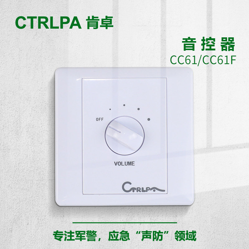 CTRLPA 带强切音控器  CC61F 30W 广播音量控制器