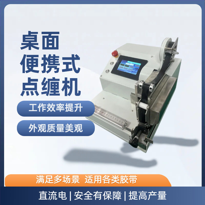 桌面便携自动点缠机线束定位