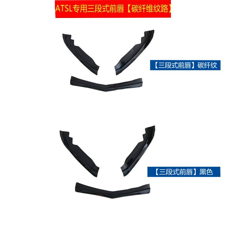ATSL专用外观改装件碳纤维纹路前唇三段式D3包围扰流前铲图片