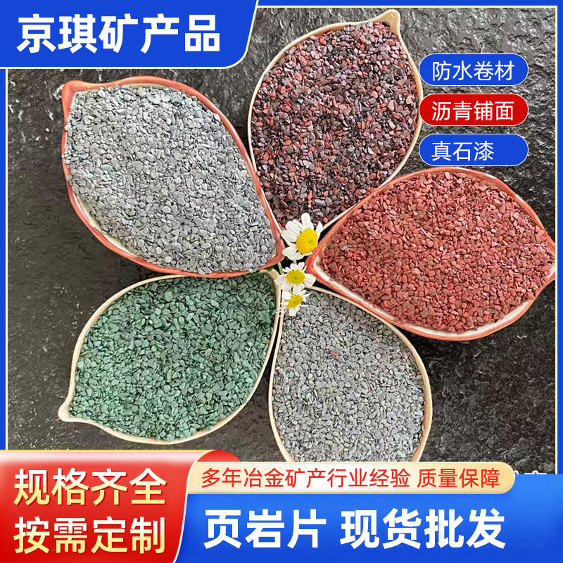 厂家批发页岩片;彩色页岩片sbs沥青改性漆涂料油毡瓦用染量大