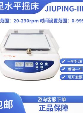 水平摇床/数显式静音摇床JIUPING-IIIXW带盖子无锡久平仪器