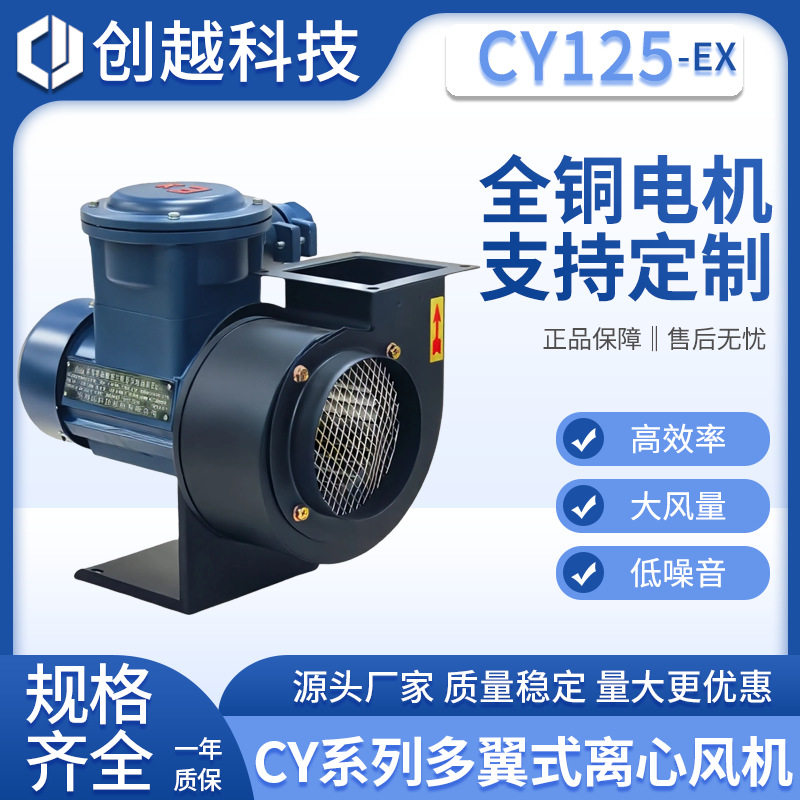 cy125防爆离心风机180W特种设备抽风机BT3粉尘防爆多翼式引风机