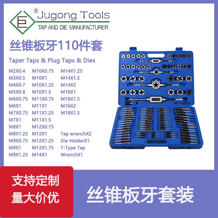 110件套丝锥板牙套装110PC公制丝攻组套 吹塑盒