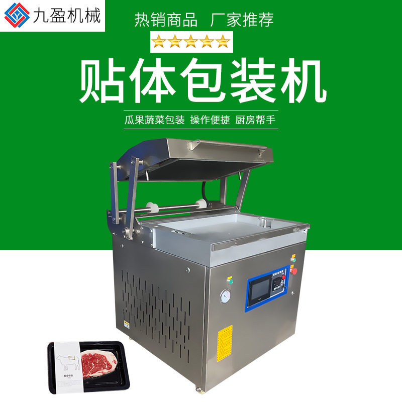 牛排猪扒贴体包装机JYB-760熟食海鲜托盘式贴体封口机真空覆膜机