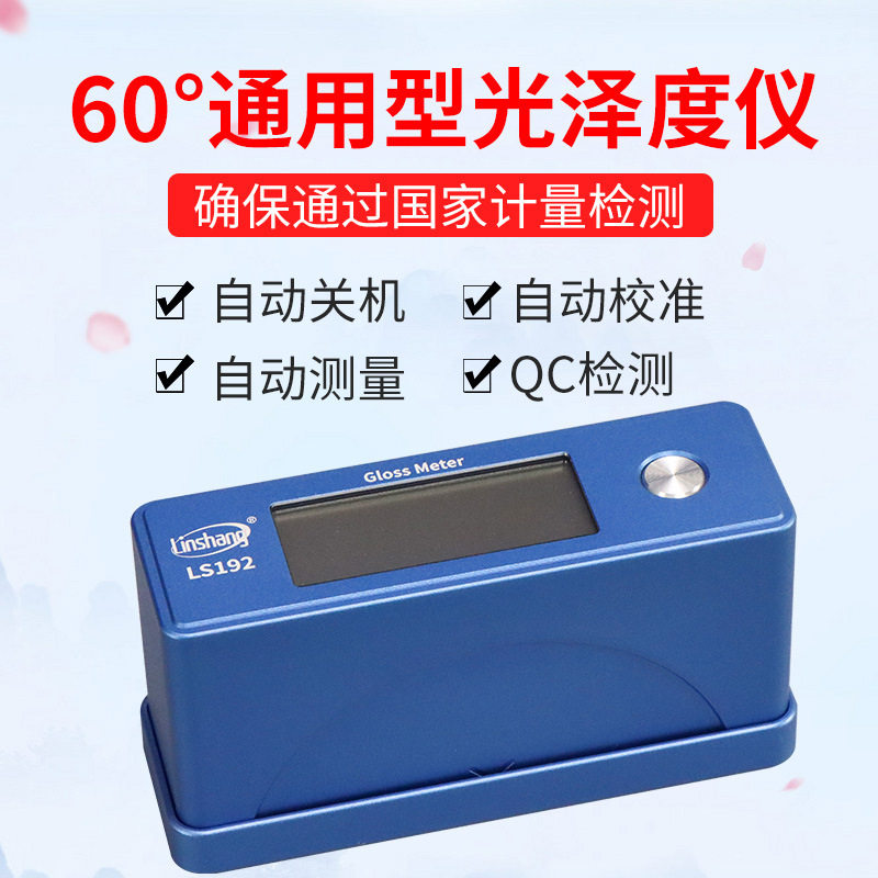 LS193智能光泽度计油漆金属