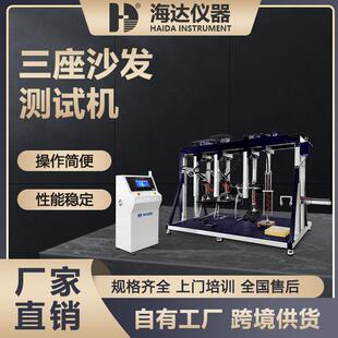 海达直销沙发座面耐久性测试机三座位沙发疲劳试验检测设备