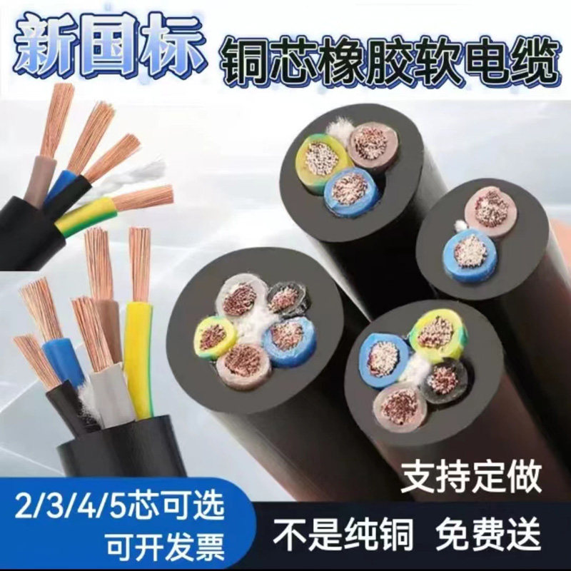 厂标纯铜橡胶软护套线多芯可选