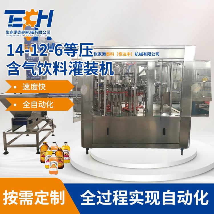 14-12-6等压含气饮料灌装机可乐汽水灌装机气泡水灌装设备生产线