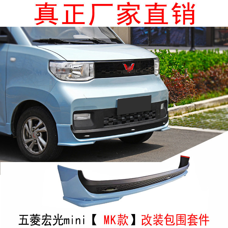 适用于五菱宏光mini改装前铲包围套件前唇侧裙储物盒尾翼行李架