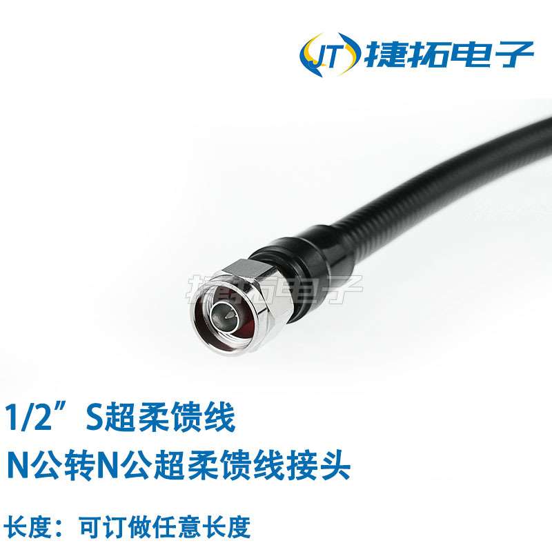1/2超柔跳线 N-J转N-J射频连接线配1/2”S超柔馈线NM-NM射频跳线