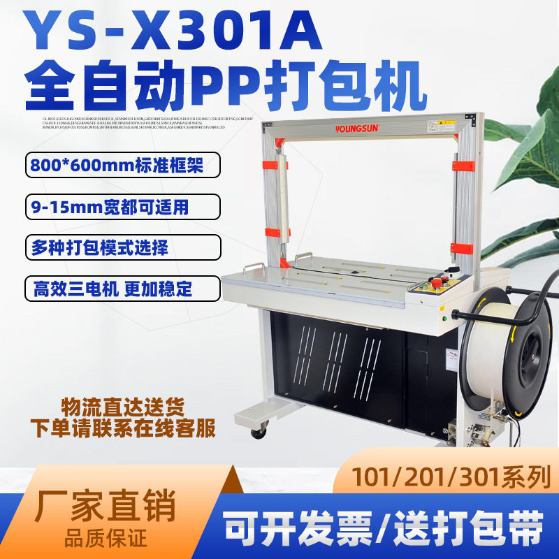 101/201/X301全自动打包机纸箱捆扎机 PP带打捆机 全自动打包机