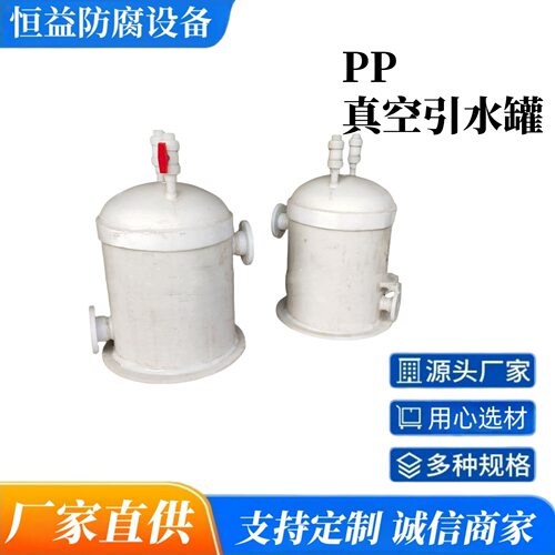 PP真空引水罐PP虹吸罐自吸罐PP缓冲罐聚丙烯真空计量罐 PP罐