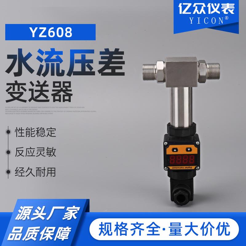 水流压差变送器YZ608精巧型扩散硅温度变送器4-20mA温度变送器