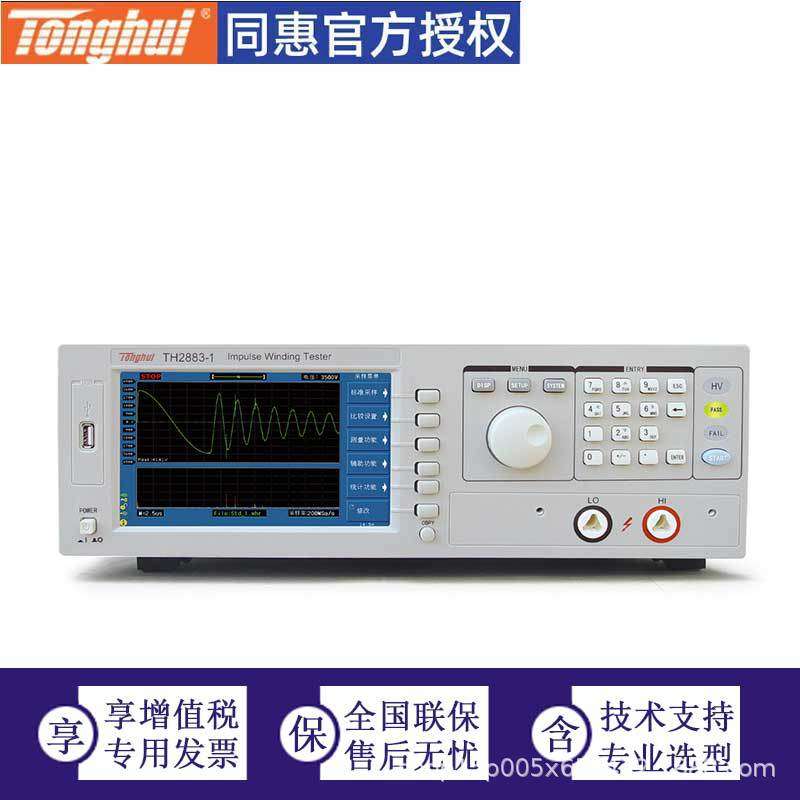 同惠TH2883型脉冲式线圈仪 30v-1.2kv 5v步进 单通道
