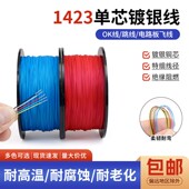 1423铁氟龙单芯镀银线PBC跳线耐高温航模超细导线焊接引线OK线