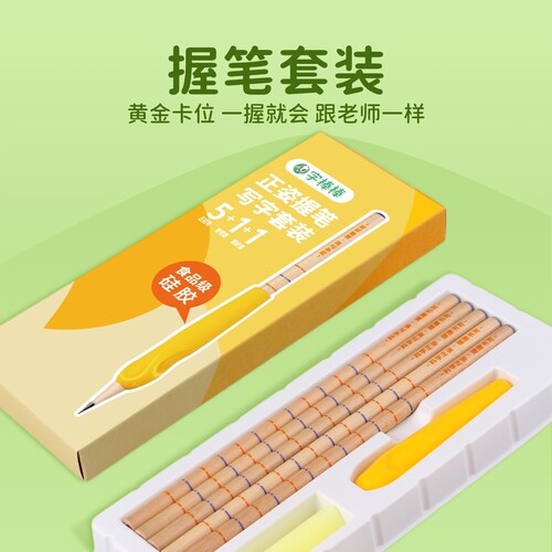 字棒棒防勾腕折指抱笔大班小学生正姿握笔器+5支铅笔+1橡皮擦套装